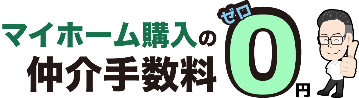 マイホーム購入の仲介手数料０円