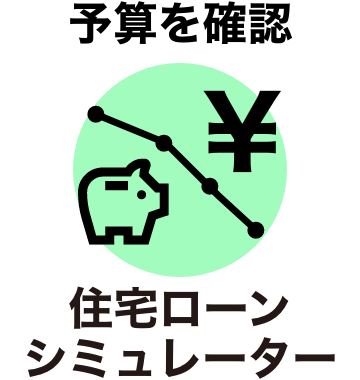 予算を確認　住宅ローンシュミレータ